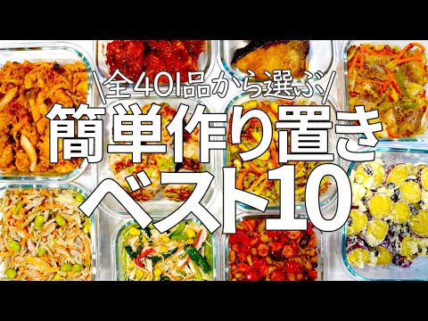 【全401品から選ぶ】簡単作り置きベスト10！！主菜5品＆副菜5品★忙しい時やお弁当おかず、おつまみにもピッタリの全10品です♪