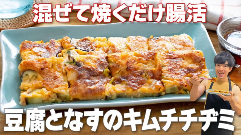 【混ぜて焼くだけ！】やみつき食感で腸活！節約にもおすすめ「豆腐となすのキムチチヂミ」の作り方