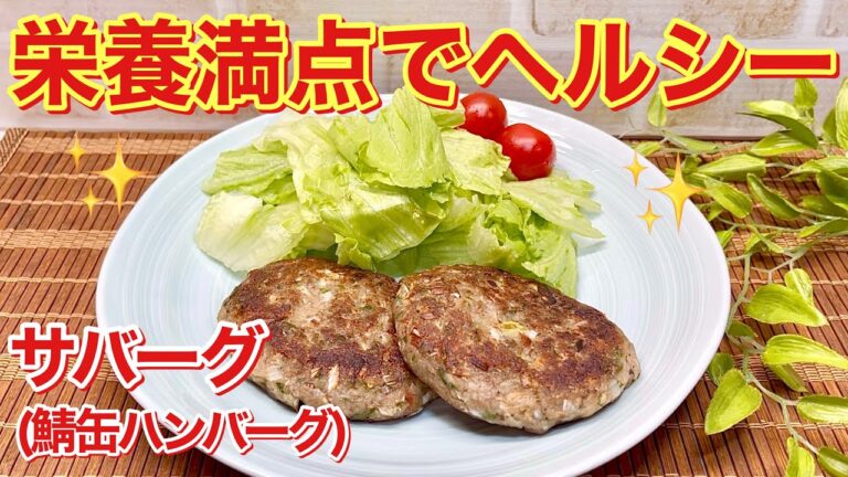 鯖缶でハンバーグ（サバーグ）の作り方♪はんぺんと合わせてふわふわでお味付け無しでも美味しい！栄養満点でヘルシー！