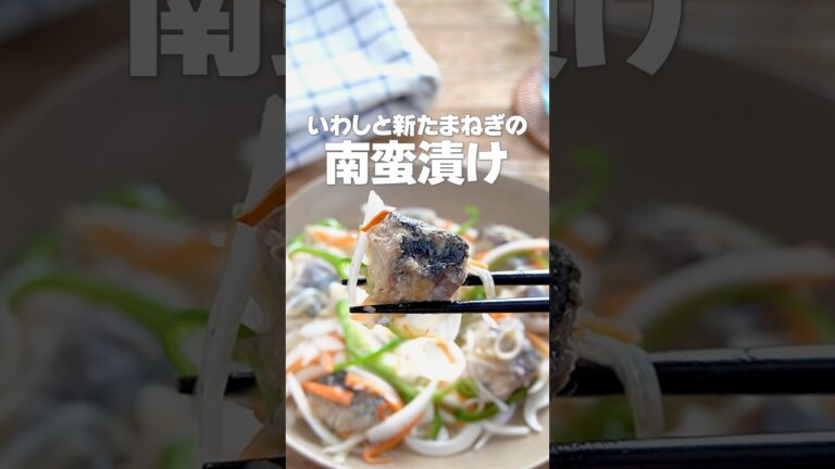 【揚げずにヘルシー！】缶詰で簡単血液サラサラ脂肪燃焼！「いわしと新玉ねぎの南蛮漬け」の作り方