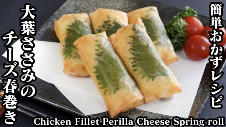 大葉ささみチーズ春巻き3種の作り方☆♪-How to make Chicken Fillet Perilla Cheese Spring Roll-【料理研究家ゆかり】