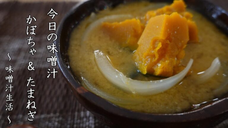 かぼちゃと玉ねぎの味噌汁 Miso Soup ～ 味噌汁生活 ～ 【 ぼっちシェフ 】