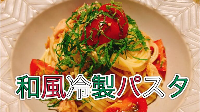 【パスタ】和風冷製パスタ／【料理動画】