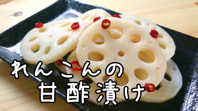 箸が止まらないおいしさ！酢れんこん（れんこんの甘酢漬け）レシピ