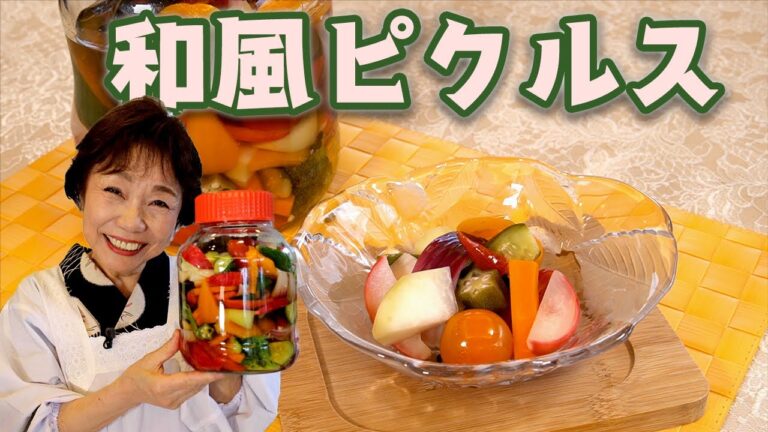 【夏野菜で作る】和風ピクルス