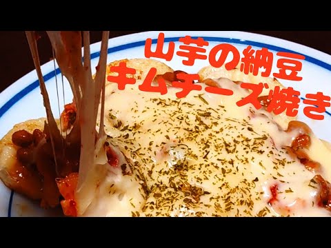 【山芋レシピ】超簡単♪山芋の納豆キムチチーズ焼き！