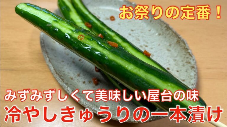 屋台の味、冷やしきゅうりの一本漬け☆みずみずしくパリッと美味しいやみつきレシピ