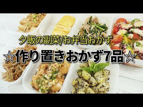 『作り置きおかず7品！』☆夕飯の副菜/お弁当おかずに便利な簡単レシピ！☆