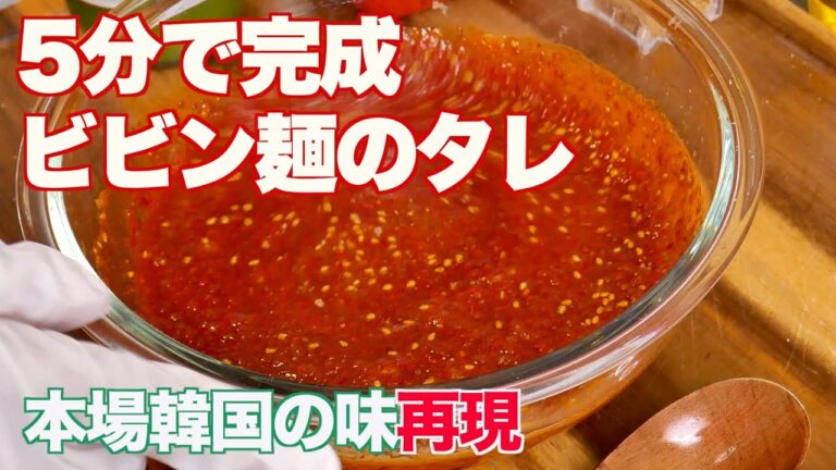 ★韓国の味再現★5分でビビン麺を作れる超簡単タレ・鬼辛バージョン！