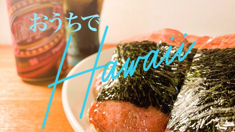 [おうちHawaii第2弾]スパムおにぎりとポキでハワイ気分！