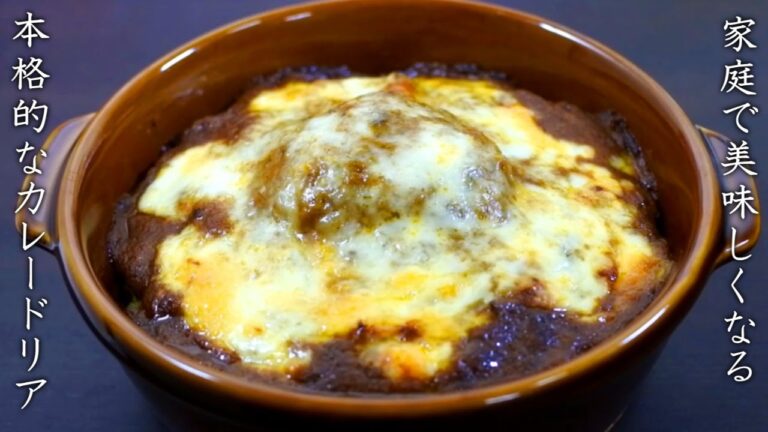 カレードリアの美味しい作り方【プロの本格レシピ】