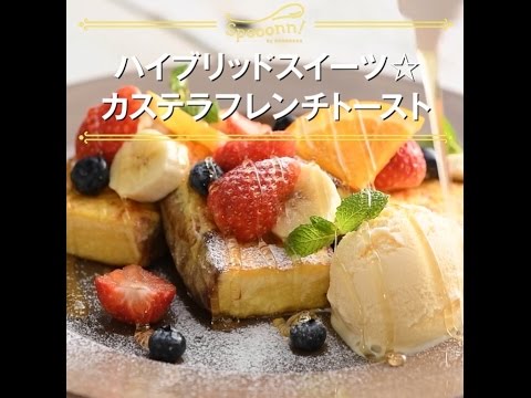 【カステラフレンチトースト】