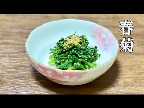 春菊の和え物／簡単レシピ／副菜／小鉢／