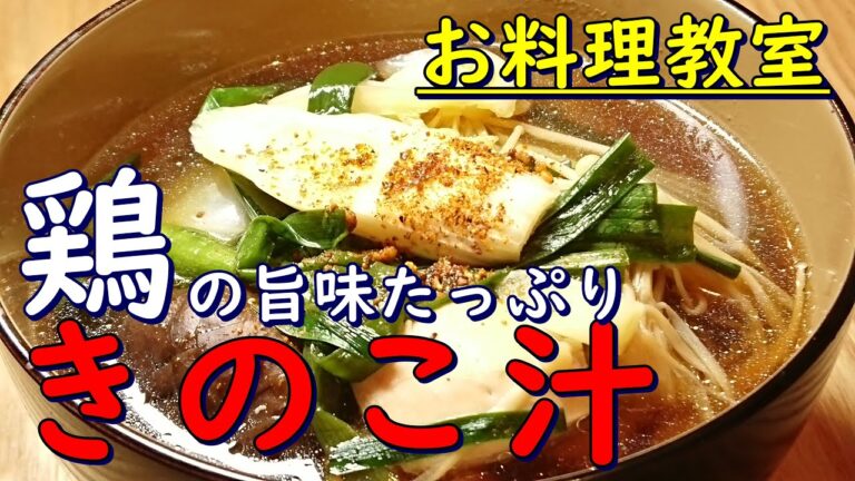 【鶏の旨味たっぷり　きのこ汁】　家庭でチャレンジ！プロが教える料理のコツ！これで旨味たっぷりのきのこ汁に！