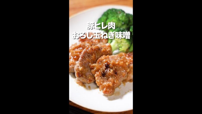 ご飯がススム濃い味★豚ヒレ肉のおろし玉ねぎ味噌