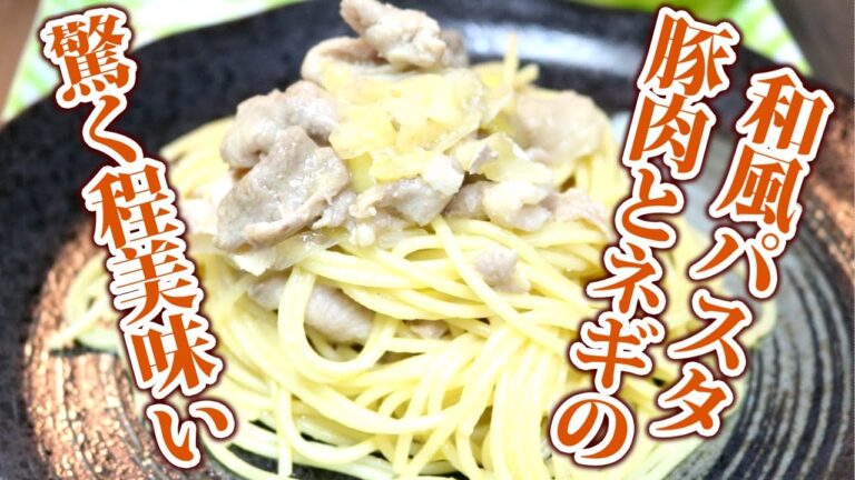 【驚く程美味い！】豚肉とネギの和風パスタの作り方！