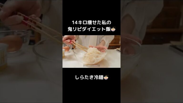 満腹食べても痩せれる、オススメのしらたき冷麺🍜✨【ダイエット】