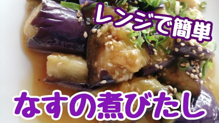 【なすレシピ】レンジで簡単に作れる美味しいなすの料理