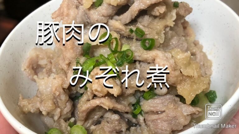 【大根おろし】豚肉のみぞれ煮