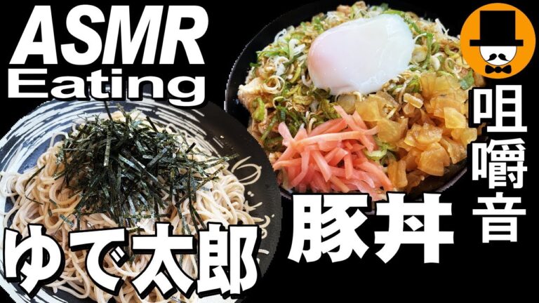 ゆで太郎で満腹薬味ねぎ豚丼大盛り[ASMR Eating Sounds 咀嚼音 飯テロ 動画]ザルそば大盛りとかき揚げを食べるオヤジ動画Japan朝食納豆玉子かけごはん