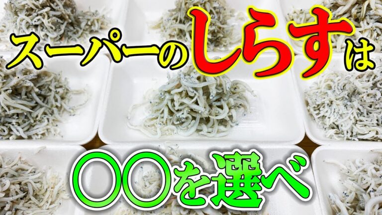 スーパー の しらす は 〇〇 を 選べ！ プロ の 目利き を 伝授 ！【 魚 目利き ・ せり人 ムタロー 】