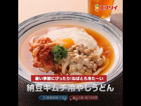 【レシピ】ねばとろ冷た～い！納豆キムチ冷やしうどん