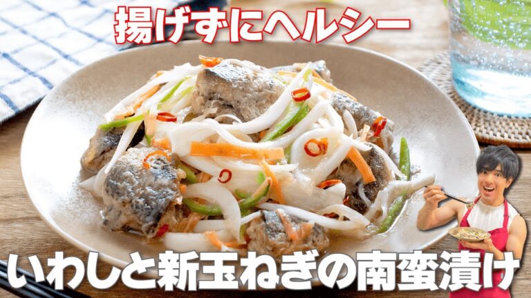 【揚げずにヘルシー！】缶詰で簡単血液サラサラ脂肪燃焼！「いわしと新玉ねぎの南蛮漬け」の作り方