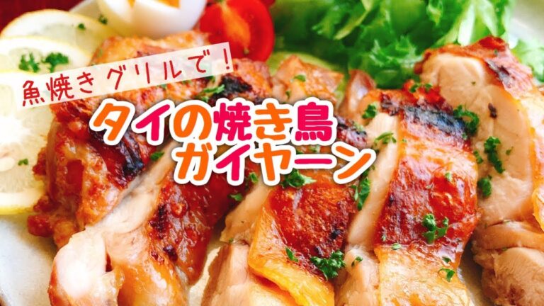 【魚焼きグリルで】タイ風焼き鳥ガイヤーン【グリルチキン】