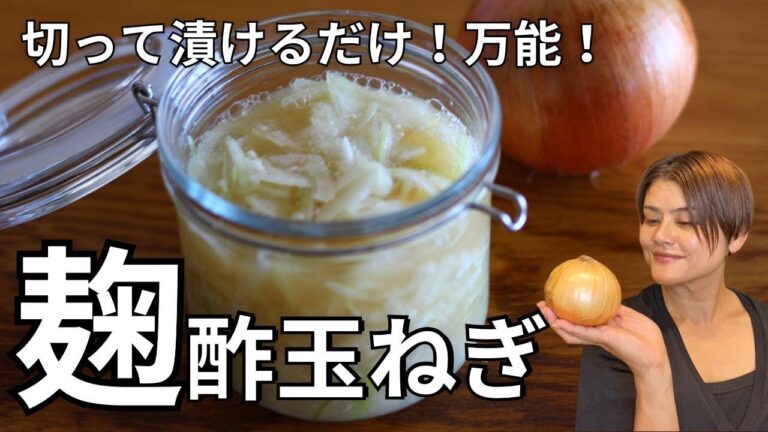 【万能！常備菜】切って漬けるだけ！甘酒・塩麹など発酵調味料で作る酢玉ねぎ｜食べるだけで健康になれる