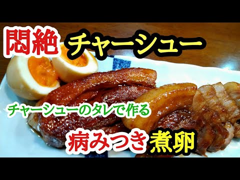 とろとろチャーシューとトロトロ煮卵の作り方