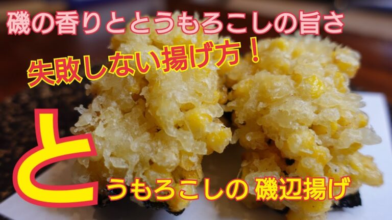 【とうもろこしの磯辺揚げ】失敗しないとうもろこしの天ぷらの揚げ方！サクサクッと美味しいく海苔の風味が旨さ倍増！　プロが教える料理のコツ