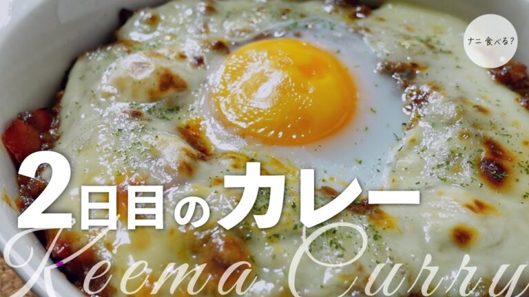 【2日目のカレー】前日作ったカレーを簡単アレンジ！焼きキーマカレー