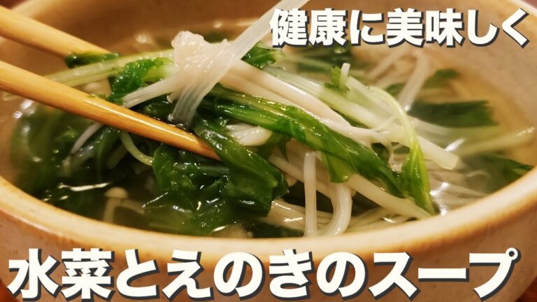 【スープ】野菜ときのこの栄養を補給『水菜とえのきのスープ』