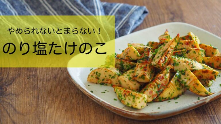 多めに作って大正解！つまみ食いが止まらない【のり塩たけのこ】