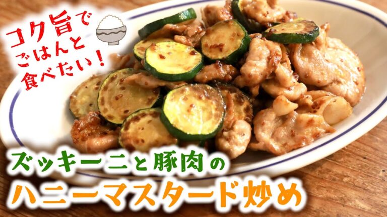 材料2つで！何度でも作りたい絶品味｜ズッキーニと豚肉のハニーマスタード炒め｜味をおいしく絡めるコツを伝授