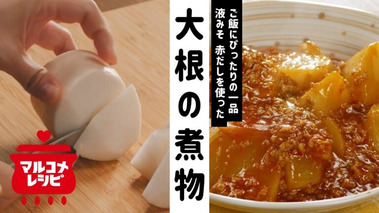 【液みそで】大根と豚挽き肉のピリ辛おかず煮の作り方│マルコメ