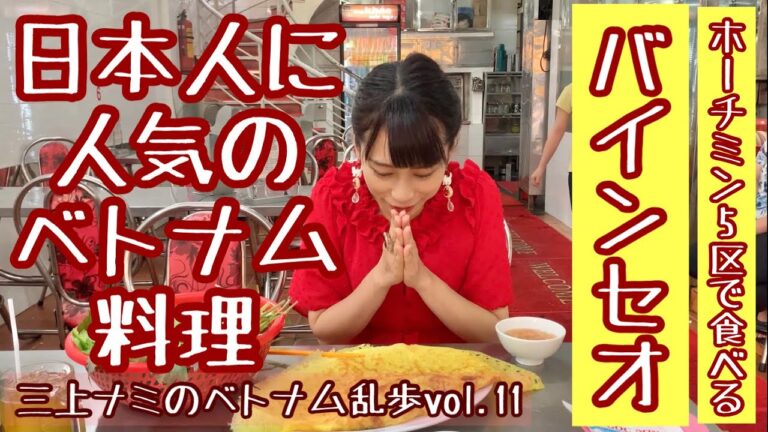 【焼き加減が絶妙な人気のベトナム料理、バインセオ】三上ナミのベトナム乱歩vol.11