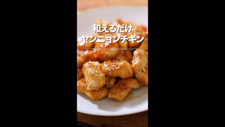 和えるだけで簡単！なんちゃって鶏むねヤンニョンチキン♪