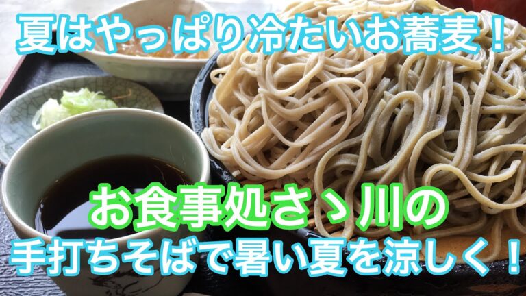 夏はやっぱり冷たいお蕎麦！「お食事処さゝ川」の手打ちそばで暑い夏を涼しく！ ＜福島県矢吹町＞