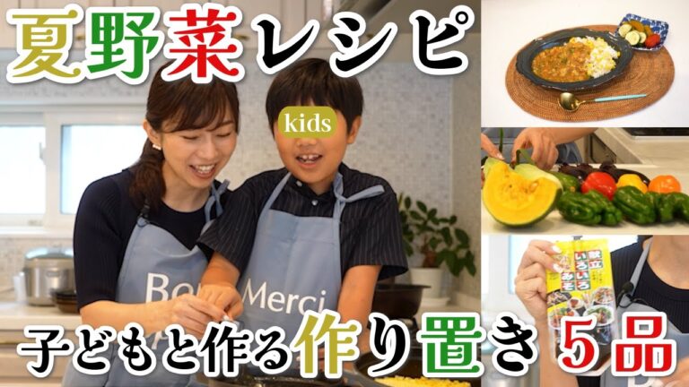 子どもが喜ぶ簡単夏野菜メニュー！作り置き5品