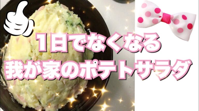 【ポテトサラダ】我が家のポテトサラダ！！お酒のつまみにもなる作り方公開！