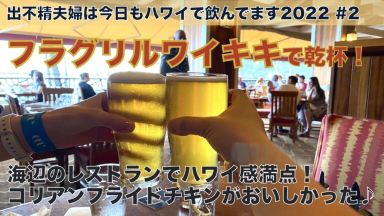 フラグリルワイキキで乾杯！海沿いのレストランでハワイ感満点！コリアンフライドチキンがおいしかった！【出不精夫婦は今日もハワイで飲んでます2022 #2】