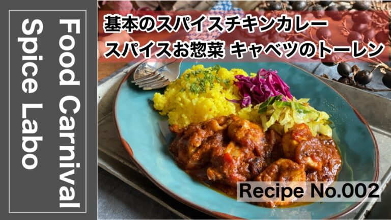 「料理家ユニットFood Carnivalのスパイスラボ　チキンカレーとスパイスお惣菜編 のライブ配信002」