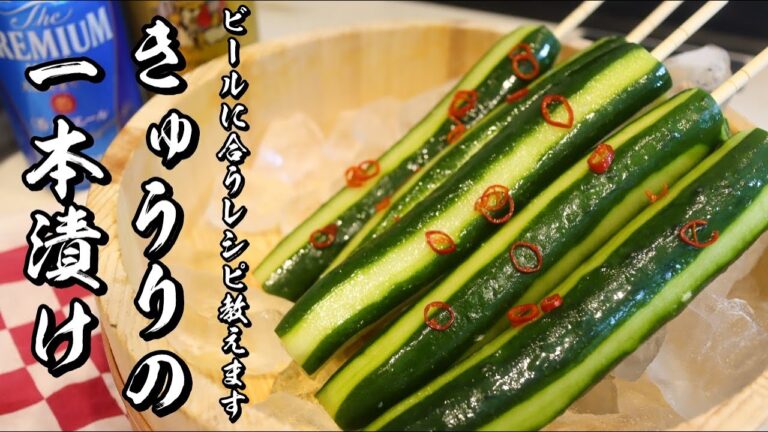 【きゅうりの一本漬け】ビールにあう冷やしキュウリの作り方