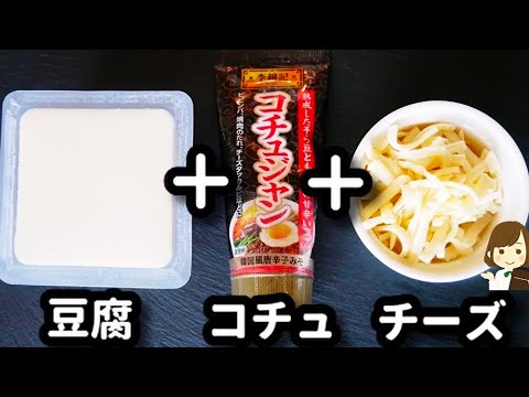 【寒い日はこれ!!】レンジでたった４分で簡単めちゃウマ〜！『チーズタッカルビ風湯豆腐』の作り方Cheese Dak-galbi style tofu