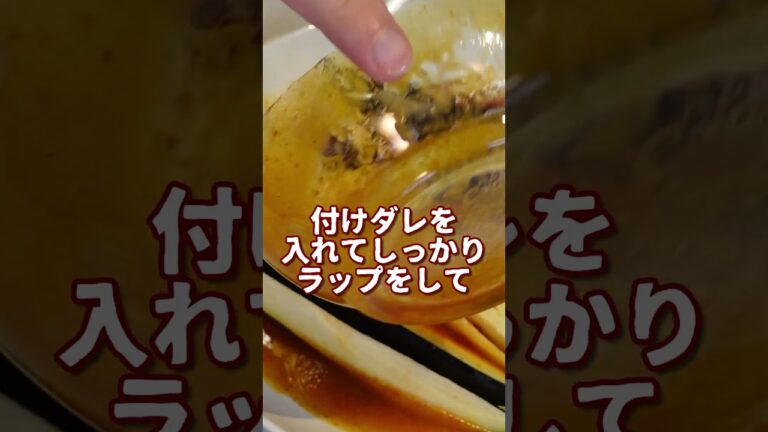 レンジで簡単！茄子の中華風煮びたし【やすまるだし】