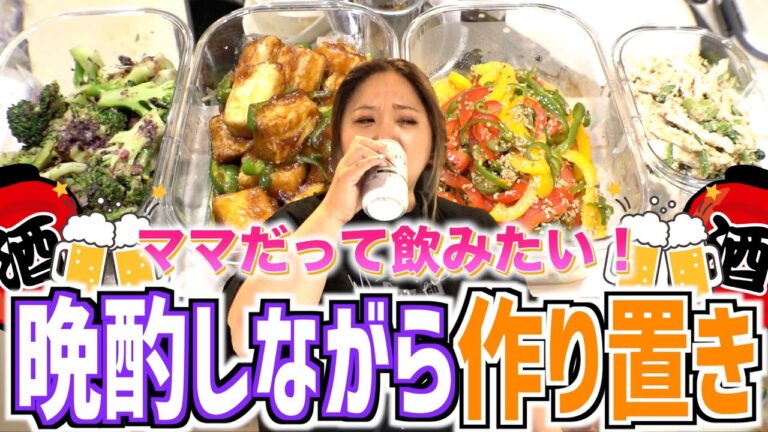 【お弁当&副菜】ママだって飲みたい。。そうだ！晩酌しながら作り置きしよう！【晩酌のお供に】