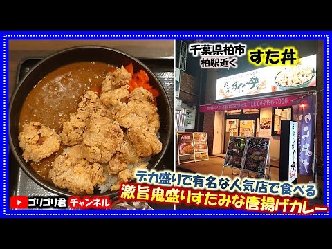 【すた丼】千葉県柏市　デカ盛りで有名な人気店で食べる激旨鬼盛りすたみな唐揚げカレー