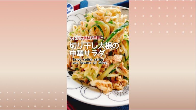 ストック食材で火を使わずに【胡瓜と切り干し大根の中華サラダ 】Dried strips of daikon salad with sesame oil.