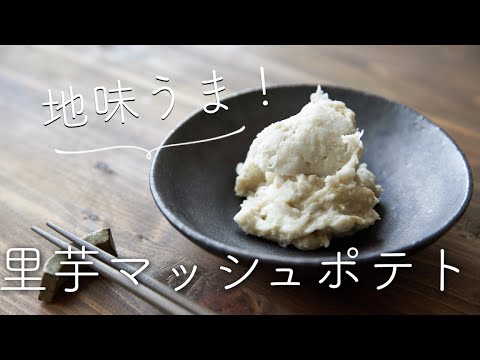 レンジで皮むきが便利！里芋のマッシュポテトのレシピ・作り方